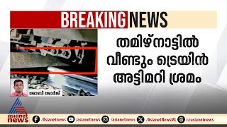 തമിഴ്നാട്ടിൽ വീണ്ടും ട്രെയിൻ അട്ടിമറി ശ്രമം; ഒഴിവായത് വൻ ദുരന്തം
