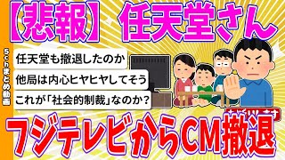 【2chまとめ】【悲報】任天堂さん、フジテレビからCM撤退【ゆっくり】