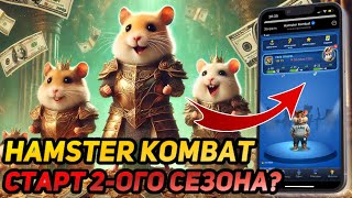 ⚠️ Hamster Kombat: СРОЧНО! СТАРТ 2-ОГО СЕЗОНА? РАЗБИРАЕМ НОВЫЕ ПРИЛОЖЕНИЯ И ДОХОДНОСТЬ?