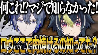 教えてもらった裏技でロウ君と焼き肉パーティする伊波ライ【にじさんじ 切り抜き 新人 伊波ライ 小柳ロウ 雑談】