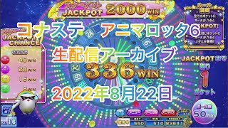 コナステ♯20 ライブ配信 アニマロッタ6