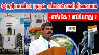 இந்தியாவின் முதல் விண்வெளி நிலையம்-எங்கே ? எப்போது ?