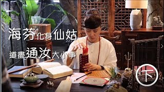 【通汝少女】仙桃牌❤通汝飲 X 海芬 幕後花絮訪談篇(下)