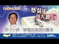 金錢以外精選《基督徒四大德行》第十一集：義德和真福的關係 由韓大輝總主教分享