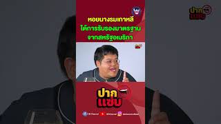 ได้การรับรองมาตรฐานจากสหรัฐอเมริกา #ปากแซ่บ #ตั้มวราวุธ #โดมจารุวัฒน์ #หอยนางรมเกาหลี #kfish