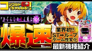 【パチンコ最新台】Pひぐらしのなく頃に～彩～【爆速!!機種紹介シリーズ!!】-パチンコ・パチスロ-