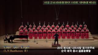 2016 서울글로리아합창단(지휘 양영태 박사) - 'Chor Der Engel (L. V. Beethoven 곡)