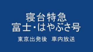 寝台特急 富士・はやぶさ　～車内放送～