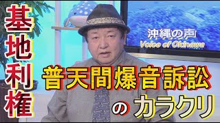 【沖縄の声】マスコミが報道しない感染者の情報/基地利権のひとつ「普天間爆音訴訟」[桜R2/3/16]