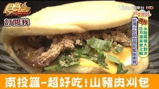 【食尚玩家】山豬肉刈包 南投特色！台灣小吃結合原住民風味超好吃