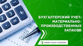 Бухгалтерский учет: материально-производственных запасов