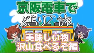 ぶらり電車旅～京阪電車で美味しい物と出会いたい～