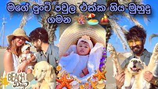 අපේ පුංචී පවුල එක්ක පලවෙනි වතාවට ගියපු මුහුදු ගමන 🦮🐾💕🏖️Family bonding is better at the beach🏝️🦀🪸⛵️🐚