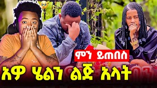 አዎ ሄለን ልጅ አላት #EthiopianEntertainment @Helutube-30 @AlazarAlaka08 @abgrace #ዮአዳን Ethio  @Rutagrace_r