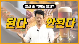 임신 중 먹어도 될까? 안될까?🤔(feat.회, 탄수화물, 무알코올, 참치캔....)