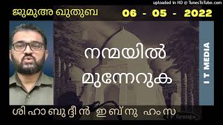 Shihabudheen Ibnu Hamsa | നന്മയിൽ മുന്നേറുക | Jumua Quthuba | 06 May 2022