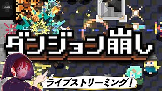 どこまで行けるか『ダンジョン崩し』