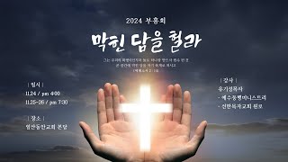 2024. 11. 26 / 2024 부흥회 / 일산동안교회 온라인예배