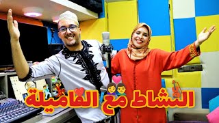 Siham ft Soufiane – nachat maa lfamila (exclusive music vidéo) | سهام وسفيان – النشاط مع الفاميلة