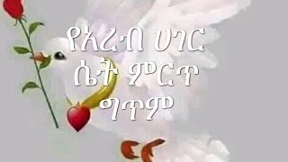 የአረብ ሀገር ሴት ምርጥ ግጥም