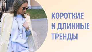 Что такое короткие и длинные тренды? Как их отличить друг от друга и носить?