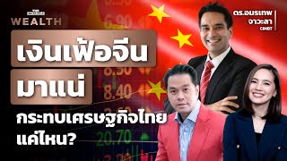 ประเมินเศรษฐกิจจีน ‘เงินเฟ้อ’ กระทบไทยหรือไม่?