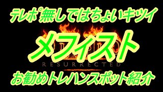 【ディアブロ２リザレクテッド】おすすめトレハンスポット紹介『メフィスト』【DIABLO2RESURRECTED】