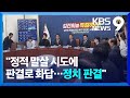 민주 “정적 말살 시도에 화답”…판결내용 반박 [9시 뉴스] / KBS  2024.11.15.