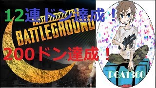 【PUBG】今日もドン勝食べるんごｗ