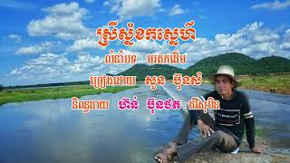 ស្រីស្នំខកស្នេហ៍ (Srey Snam Khork Snea)