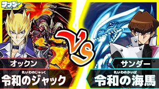 【#遊戯王】最強ライバル対決！「令和のジャック」vs「令和の海馬」【#対戦】