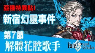 《FGO》亞種I -新宿幻靈事件-｜第7節 解體花腔歌手｜DA實況紀錄