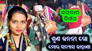 ଶୁଣ ଜନନୀ ଗୋ ମୋର ସନ୍ୟାସ କାହାଣୀ @ Kanbar Ladies Kirtan - 6371524625 @ Barsarani Chirgun