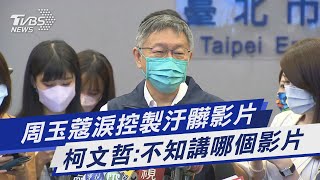 周玉蔻淚控製汙髒影片 柯文哲:不知講哪個影片｜TVBS新聞