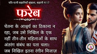 फ़रेब | Pariwarik kahani | Moral story | Family Story |17| #pariwarikahani #pariwarikkahaniyan #new