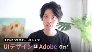 未経験からUIデザイナー、Adobe必須？