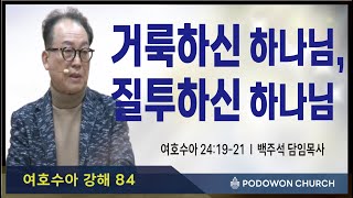 2024.12.20 새벽예배[거룩하신 하나님, 질투하신 하나님(수24:19-21)] 담임목사 백주석