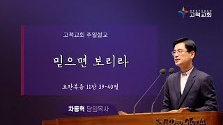 [고척교회] 2023.10.22 주일예배