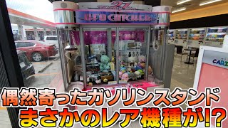 「UFOキャッチャー」偶然寄ったガソリンスタンド、スタンドのゲームコーナーにレア機種が！！