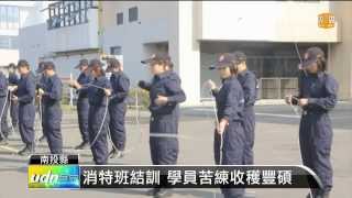 【2014.02.22】消特班結訓驗收 46女學員吸睛 -udn tv