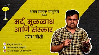 Mard, Mulvyadh ani sanskar| Ganesh Joshi | Marathi standup comedy | Ajab Bakbak Community
