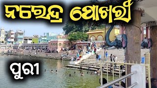 Puri Narendra Pokhari Visit || Narendra Pokhari Puri