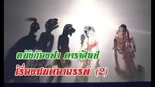 หนังก้องฟ้า ดาราศิลป์ เรื่องมนต์อาถรรพ์ ตอนที่ 2