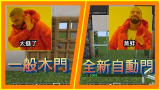 【Minecraft】高版本感應式自動門!? 別再用普通的門當入口了!! 來看這個好康的~【落葉Luoye】