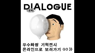 DIALOGUE 우수화랑 기획전시 아카이빙