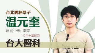 台北儒林學子 温元奎 112年申請錄取台灣大學醫學系