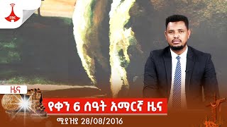 የቀን 6 ሰዓት አማርኛ ዜና......ሚያዝያ 28/08/2016 Etv | Ethiopia | News zena
