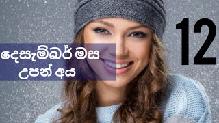 දෙසැම්බර් මස උපන් අය