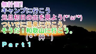 【モトブログ】2016年最後のキャンプツーリング初日の出を見よう本州最南端で・・・