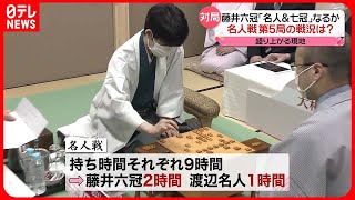 【藤井六冠が有利か】最年少「名人＆七冠」なるか　名人戦第5局の戦況は？